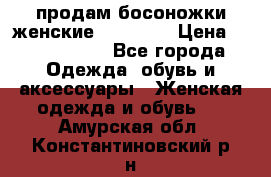 продам босоножки женские Graciana › Цена ­ 4000-3500 - Все города Одежда, обувь и аксессуары » Женская одежда и обувь   . Амурская обл.,Константиновский р-н